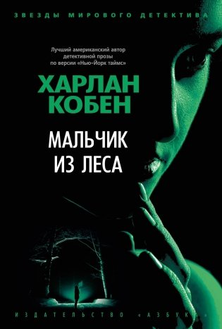 Мальчик из леса фото книги