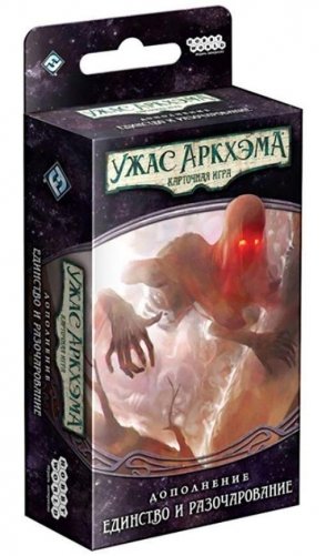 Настольная игра "Ужас Аркхэма Карточная игра: Нарушенный круг: 4 Единство и разочарование" фото книги