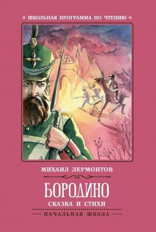 Бородино: сказка и стихи фото книги