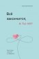 Всё закончится, а ты нет. Книга силы, утешения и поддержки фото книги маленькое 2