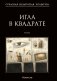 Игла в квадрате. Рассказы фото книги маленькое 2