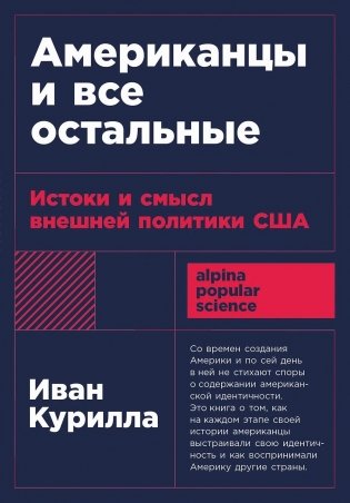 Американцы и все остальные. Истоки и смысл внешней политики США фото книги