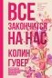 Все закончится на нас фото книги маленькое 2