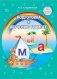 Подготовка к обучению грамоте. Учебно-методическое пособие фото книги маленькое 2