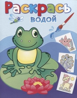 Раскрась водой. Лягушонок Квак фото книги