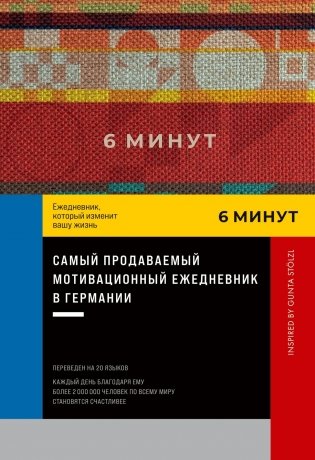6 минут : Ежедневник, который изменит вашу жизнь (красный) фото книги