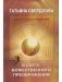 В свете божественного преображения. Послание идущему фото книги маленькое 2
