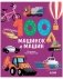 Книжки-картинки. 100 машинок и машин фото книги маленькое 2