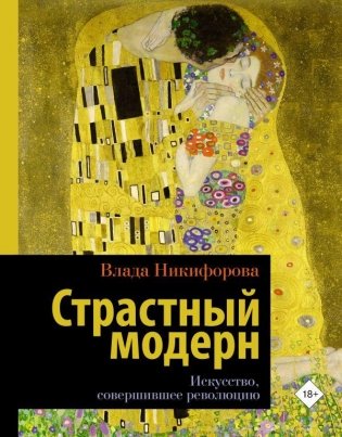 Страстный модерн. Искусство, совершившее революцию фото книги