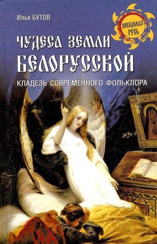 Чудеса земли белорусской. Кладезь современного фольклора фото книги