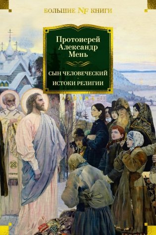 Сын Человеческий. Истоки религии фото книги