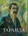 Художественный альбом. Николай Таранда. Живопись и графика фото книги маленькое 2