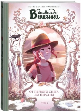 Дневники Вишенки. Том 5. От первого снега до Персеид фото книги