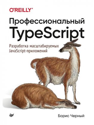 Профессиональный TypeScript. Разработка масштабируемых JavaScript-приложений фото книги