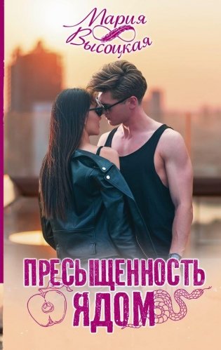 Пресыщенность ядом фото книги