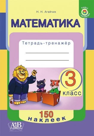 Математика. 3 класс. Тетрадь-тренажер. 150 наклеек фото книги