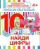 Прописи для самых маленьких. Найди цифры фото книги маленькое 2