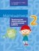 Математика. 2 класс. Тематические самостоятельные и контрольные работы. Пособие для учителей. ГРИФ фото книги маленькое 2