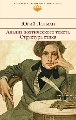 Анализ поэтического текста. Структура стиха фото книги