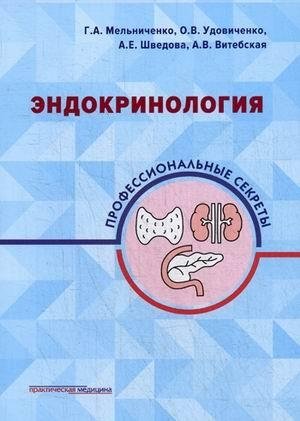 Эндокринология. Профессиональные секреты фото книги