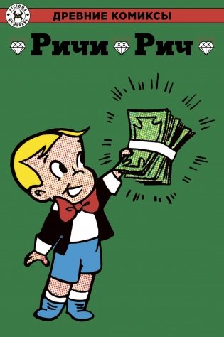 Ричи Рич фото книги