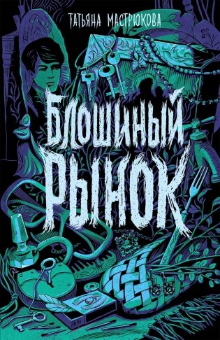 Блошиный рынок фото книги