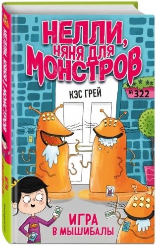 Игра в мышибалы фото книги