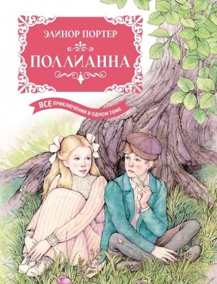 Поллианна. Все приключения в одном томе (с цветными иллюстрациями) фото книги