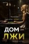 Дом лжи фото книги маленькое 2