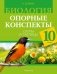 Биология 10 класс. Опорные конспекты, схемы и таблицы. ГРИФ фото книги маленькое 2