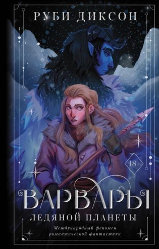 Варвары ледяной планеты фото книги