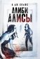 Алиби Алисы фото книги маленькое 2