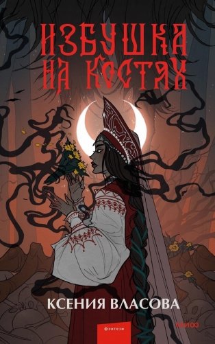 Избушка на костях фото книги