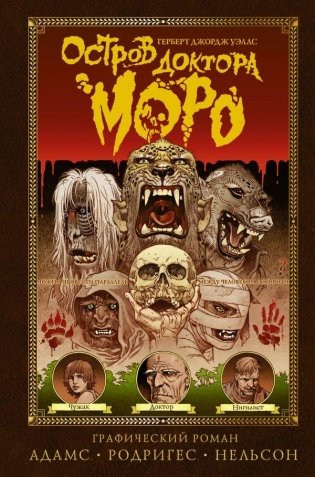 Остров доктора Моро фото книги