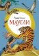 Маугли фото книги маленькое 2