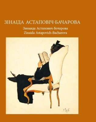 Зінаіда Астаповіч-Бачарова. Зинаида Астапович-Бочарова. Zinaida Astapovich-Bacharova фото книги