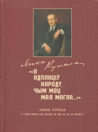 "Я адплаціў народу, чым моц мая магла…" "I have repaid my people as far as in my might…" Альбом-каталог. З мастацкай калекцыі Дзяржаўнага літаратурнага музея Янкі Купалы фото книги