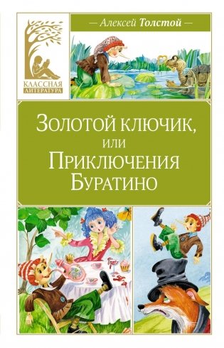 Золотой ключик, или Приключения Буратино фото книги