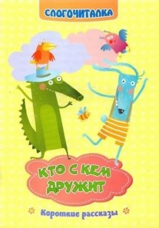 Слогочиталка. Кто с кем дружит. Короткие рассказы фото книги