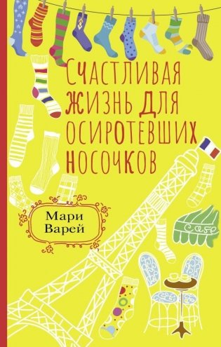 Счастливая жизнь для осиротевших носочков фото книги