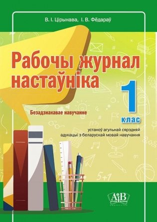 Рабочы журнал настаўніка. 1 клас. Безадзнакавае навучанне фото книги