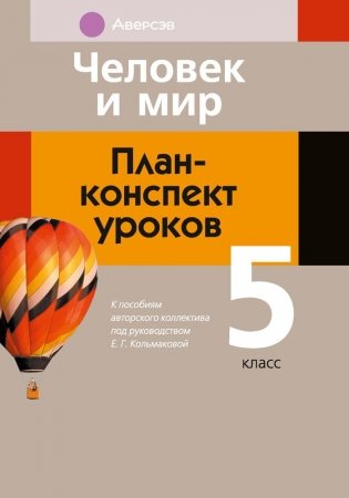 Человек и мир. План-конспект уроков 5 класс фото книги