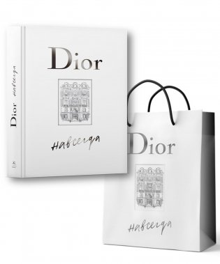Dior навсегда. Сборный комплект в т.у. с пакетом. фото книги