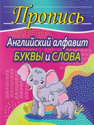 Пропись. Английский алфавит. Буквы и слова фото книги