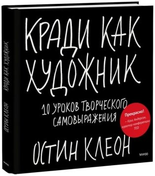 Кради как художник. 10 уроков творческого самовыражения фото книги