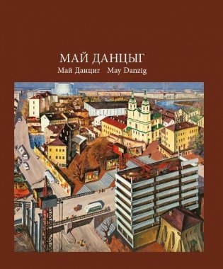 Май Данцыг. Май Данциг. May Danzig фото книги