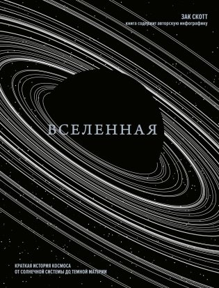 Вселенная. Краткая история космоса: от солнечной системы до темной материи фото книги
