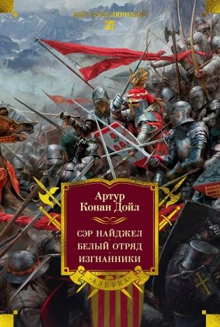Сэр Найджел. Белый отряд. Изгнанники фото книги