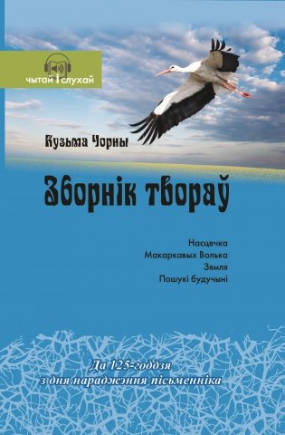 Кузьма Чорны. Зборнік твораў фото книги