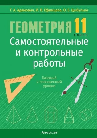 Геометрия. 11 класс. Самостоятельные и контрольные работы (базовый и повышенный уровни). ГРИФ фото книги